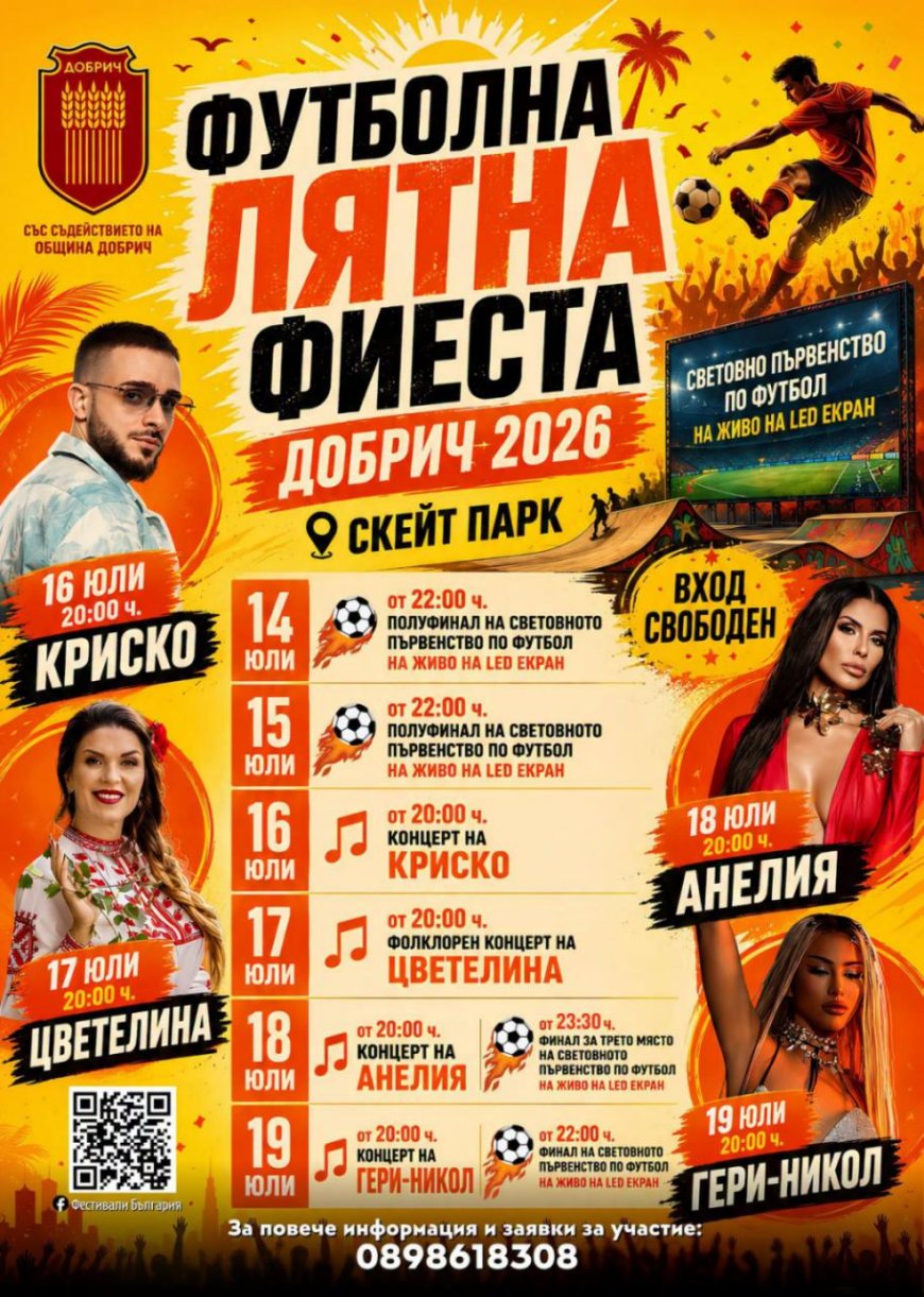 Футболна лятна фиеста с концерти и мачове от Световното първенство очаква добричлии