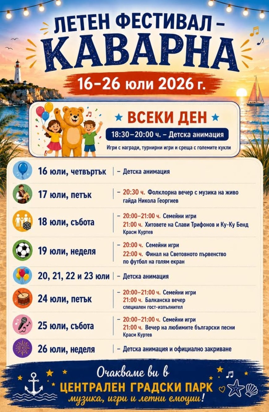 Летен фестивал в Каварна