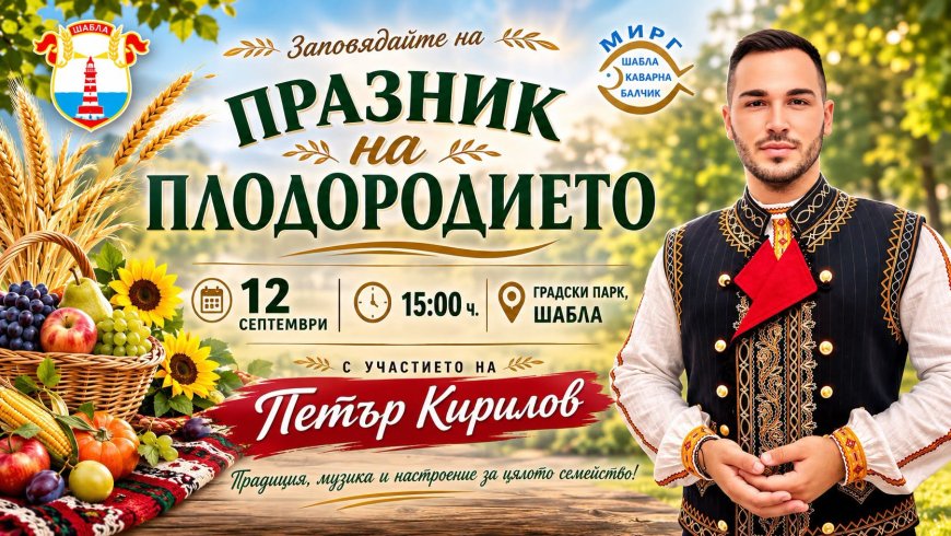 Шабла ще отбележи традиционния Празник на плодородието на 12 септември