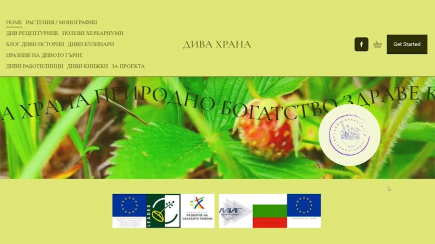 „Истории от Добрич“: Дивите растения на Крушари оживяват в дигитална кулинарна карта