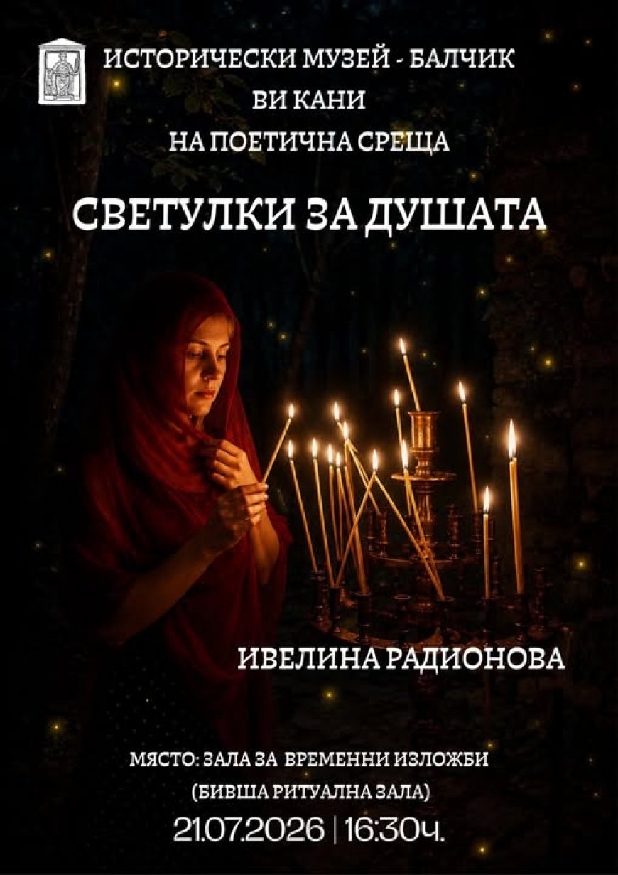 Исторически музей – Балчик  кани на среща с поезията