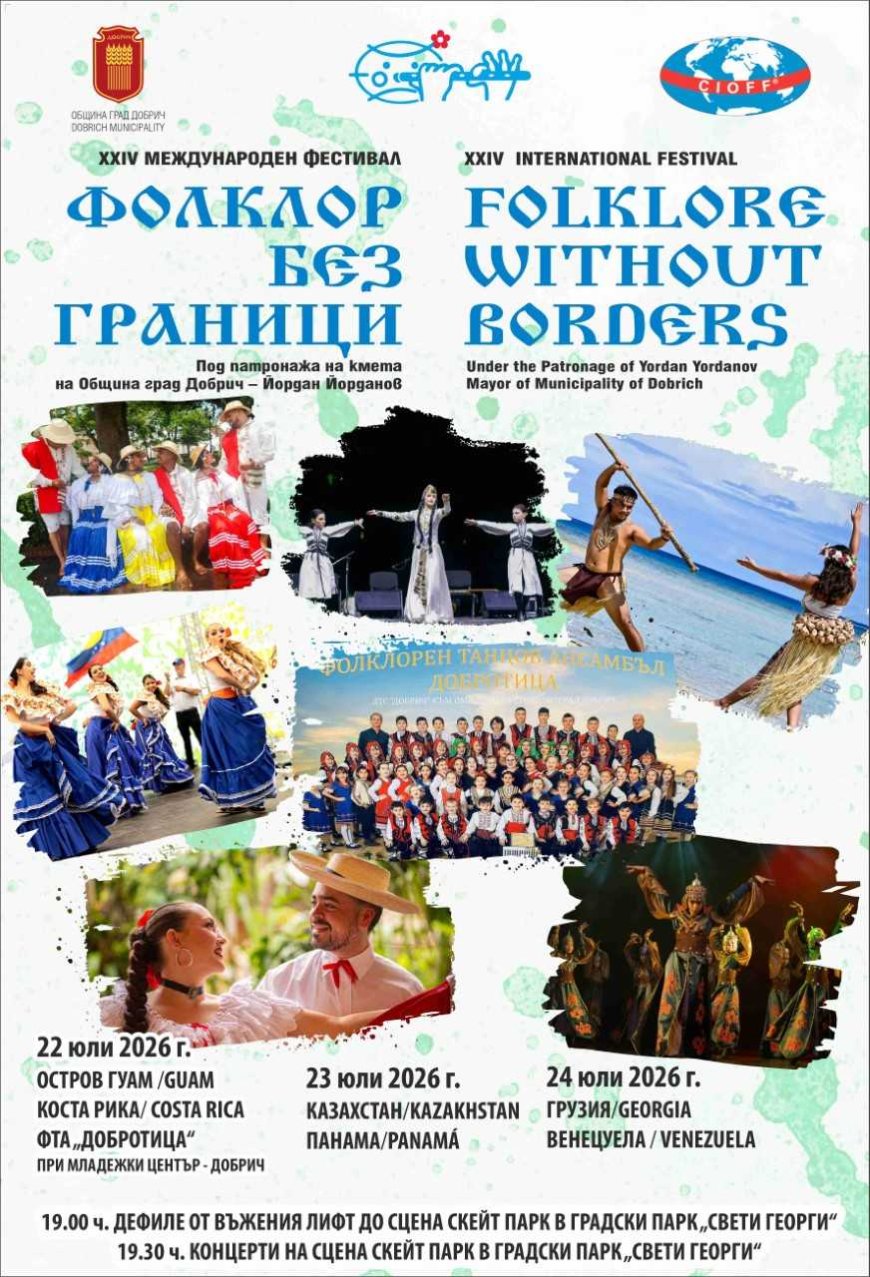 Фестивалът „Фолклор без граници“ започва на 22 юли в Добрич