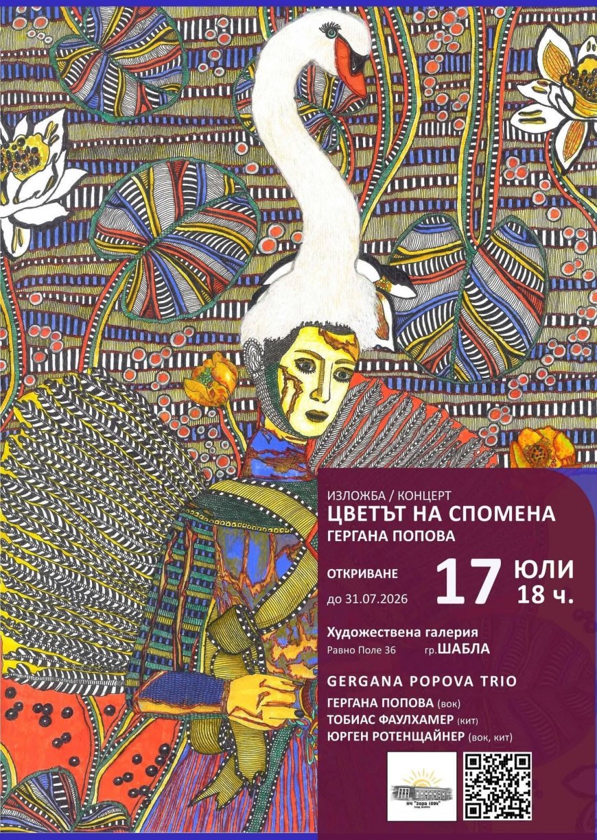 В Шабла откриват изложбата „Цветът на спомена“ на Гергана Попова