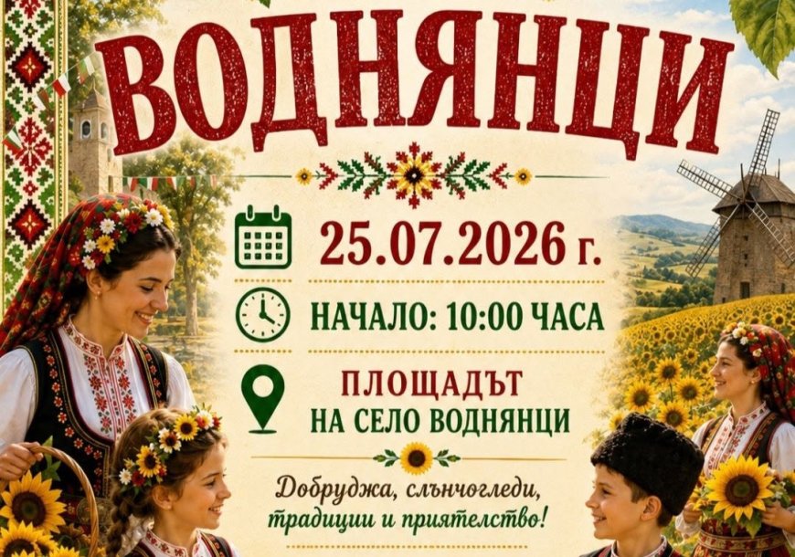 Село Воднянци ще отбележи празника си на 25 юли с ново място и обновена програма