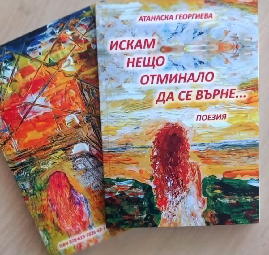 Поетична среща с Атанаска Георгиева ще се проведе в Шабла