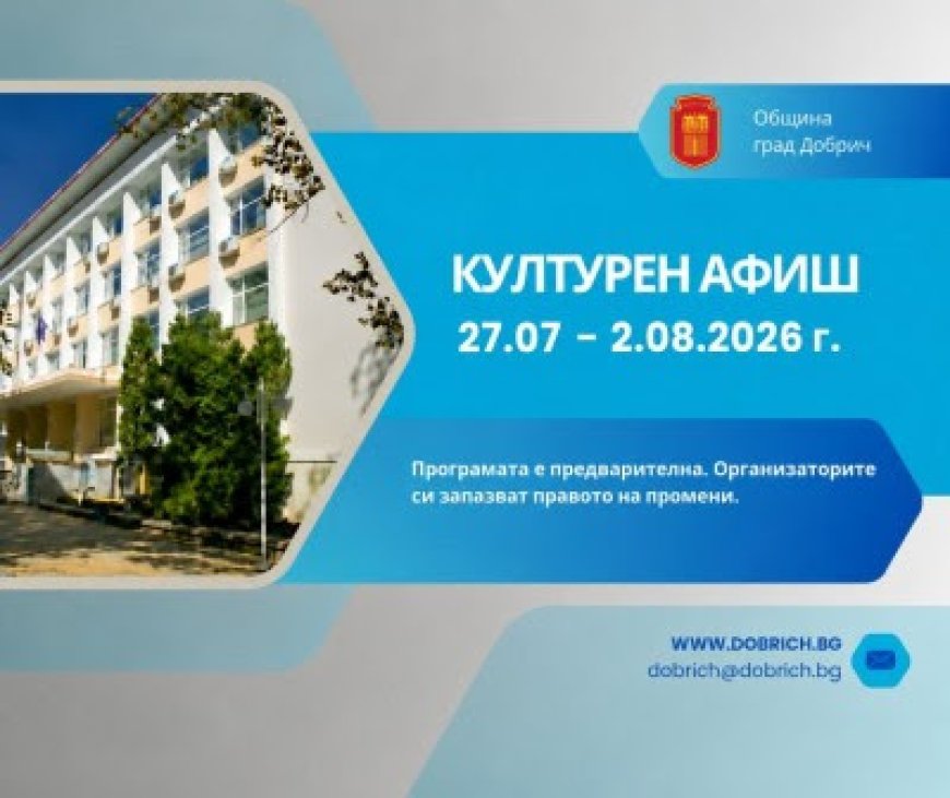 Културен афиш за периода 27 юли – 2 август 2026 година