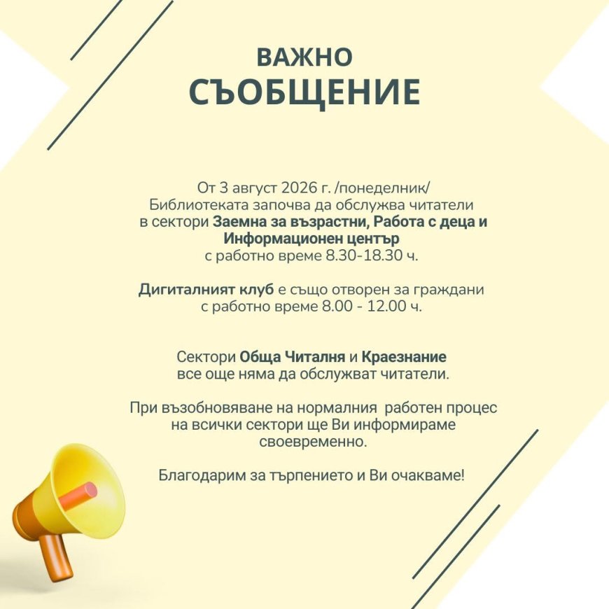 Регионална библиотека „Дора Габе“ в Добрич възобновява обслужването на читатели в част от своите сектори от 3 август