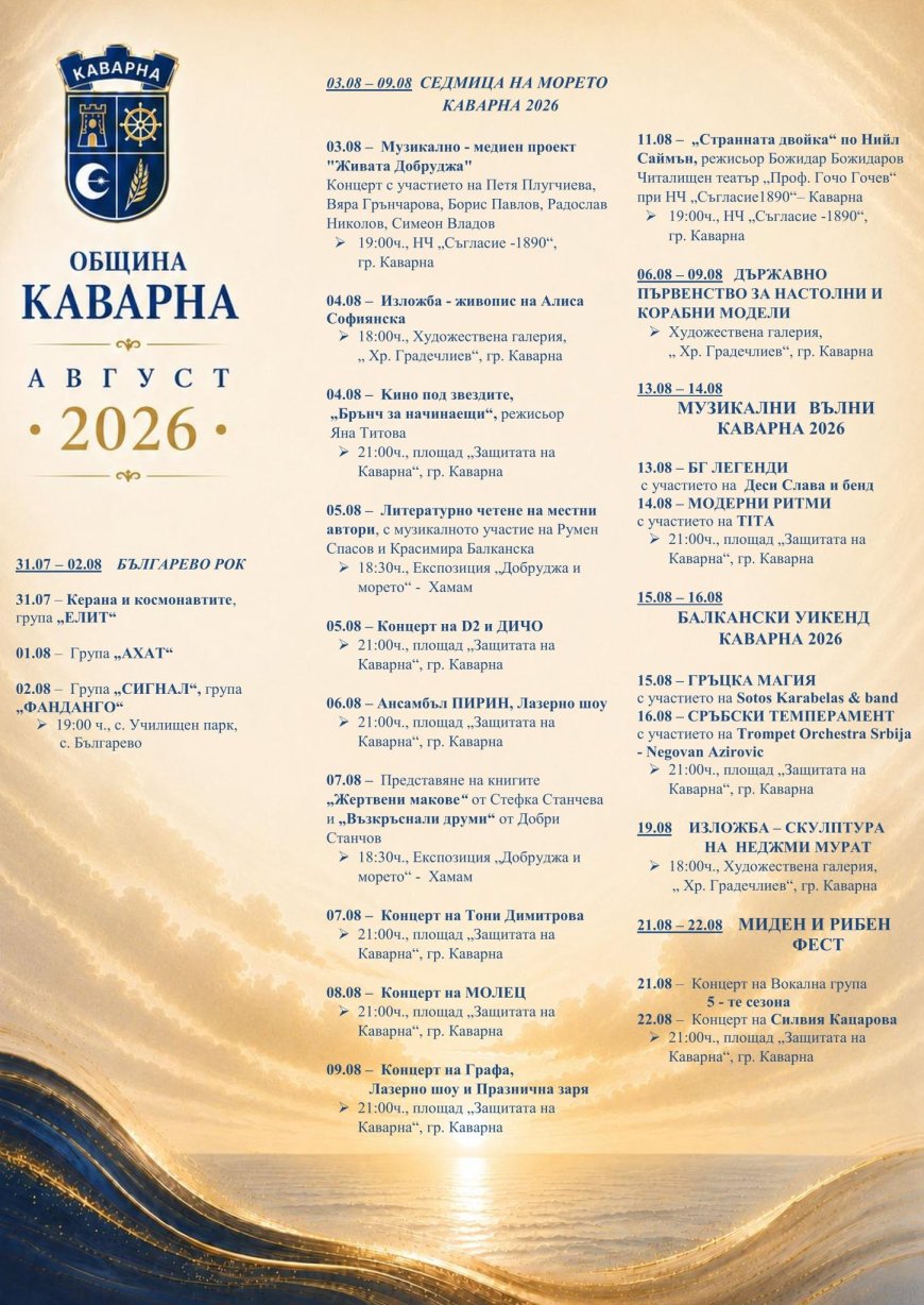 Богата културна програма ще предложи Каварна през август