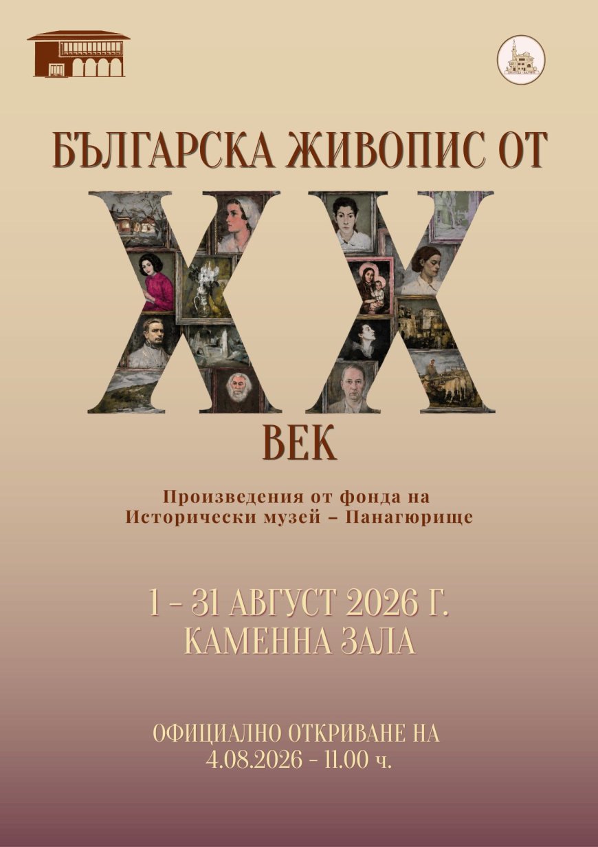 Исторически музей – Панагюрище гостува в ДКИ КЦ „Двореца“ – Балчик с изложба на знакови български художници от XX век