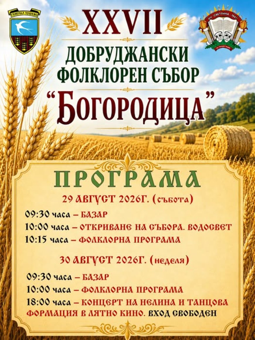 Генерал Тошево отново ще бъде столица на добруджанския фолклор