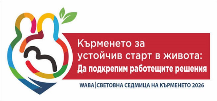 От 1 до 7 август отбелязваме Световната седмица на кърменето