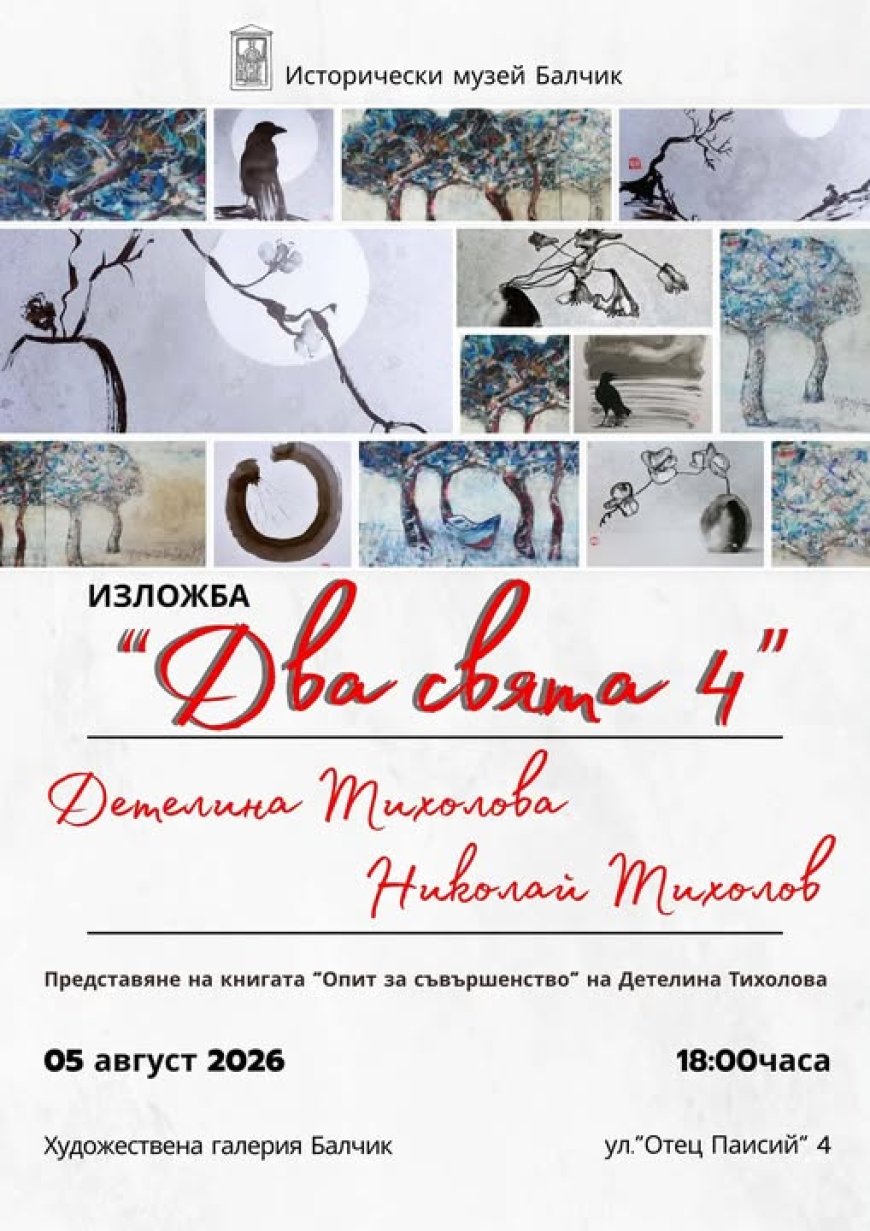 Исторически музей – Балчик  кани на изложбата „Два свята IV“