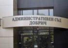 Областният управител спечели на първа инстанция дело по решение на ОбС Добрички за приемане на план-сметка „Чистота“