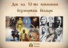 28 август – Ден на 13-те поименни безсмъртни българи
