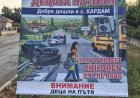 Втори билборд за пътната безопасност е поставен в село Кардам