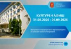 Културен календар за седмицата от 31 август – 06 септември 2026 година