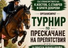 Турнир по прескачане на препятствия ще се проведе в с. Пчеларово