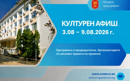 Културен афиш за периода 3 август - 9 август 2026 година