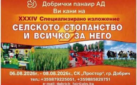 34-то Специализирано изложение „Селското стопанство и всичко за него“ отваря врати в   Добрич