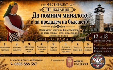 Фестивалът „Да помним миналото и да предадем на бъдещето“ ще събере пазители на българските традиции в Добрич