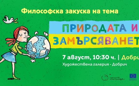 Художествената галерия в Добрич ще бъде домакин на философска закуска за деца