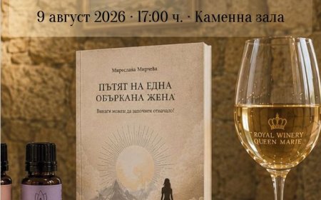 „Думи. Аромати. Вино.“ ще съчетае литература, музика и дегустация в „Двореца“ в Балчик