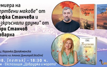 В Каварна представят  романите „Жертвени макове“ от Стефка Станчева и „Възкръснали друми“ от Добри Станчов