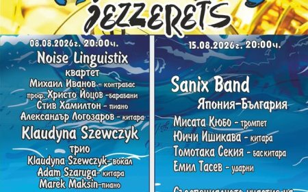 Джаз до морето утре в с. Езерец