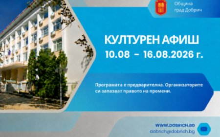 Културен афиш от 10 до 16 август 2026 година