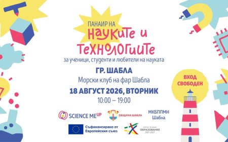 Панаир на науката и технологиите в Шабла
