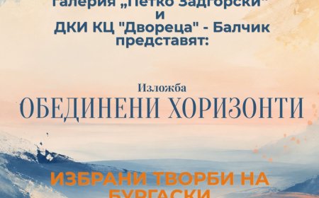 Изложбата „Обединени хоризонти“ представя бургаски художници в „Двореца“ в Балчик