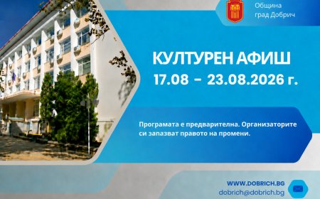Културният афиш на Добрич за периода 18 - 23 август