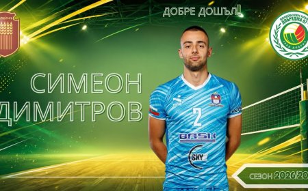 Волейбол: Ново попълнение в Добруджа 07
