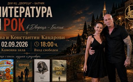 Литература и рок се срещат в „Двореца“ в Балчик