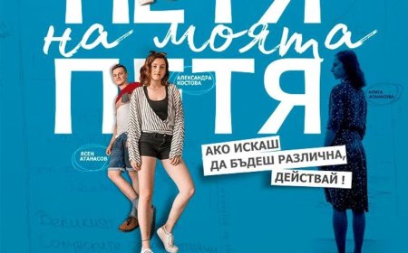 Българско кино под звездите „Петя на моята Петя“ в Шабла