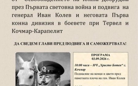 В Тервел отбелязват 110 години от Освобождението на Добруджа през Първата световна война