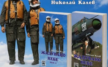 Тази вечер представят книгата  „Жадувано небе“ в Генерал Тошево