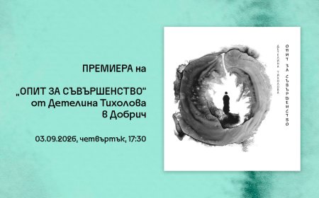 Поетичната книга „Опит за съвършенство“ на Детелина Тихолова ще бъде представена в Добрич