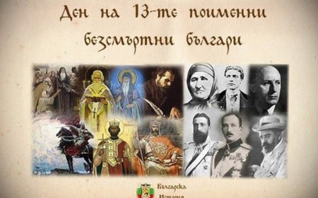 28 август – Ден на 13-те поименни безсмъртни българи