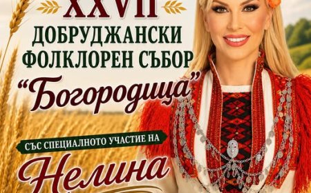 XXVII Добруджански фолклорен събор „Богородица“ започва утре в Генерал Тошево