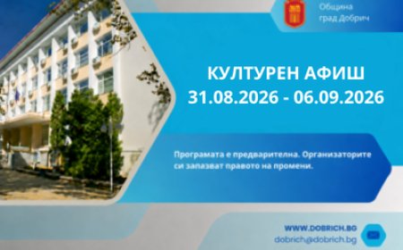 Културен календар за седмицата от 31 август – 06 септември 2026 година