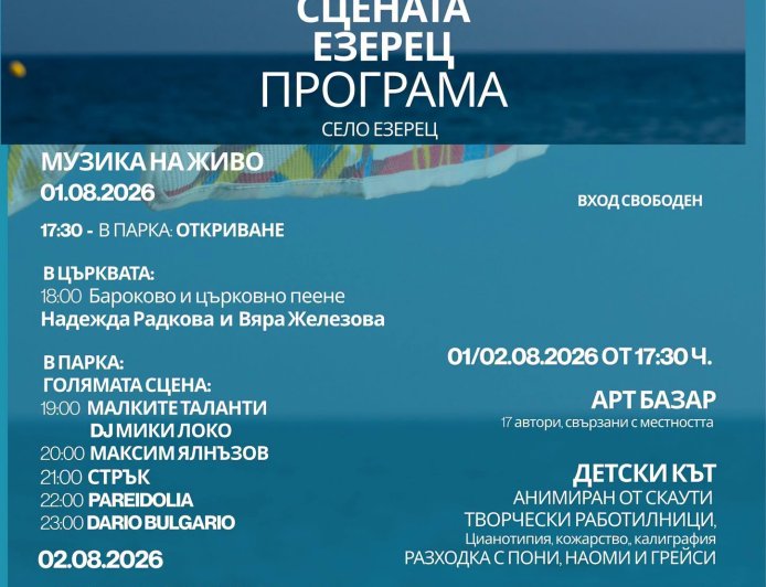 Третото издание на фестивала „Сцената Езерец“ този уикенд