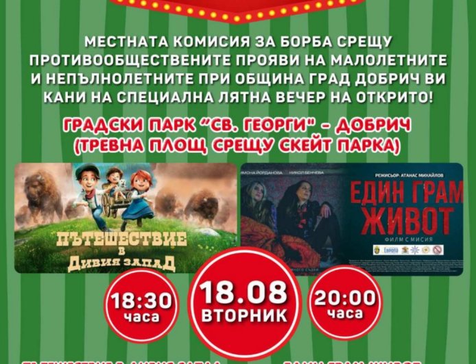 „Кино под звездите“ събира деца и родители в Градския парк в Добрич