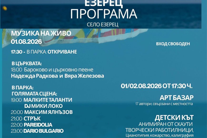 Третото издание на фестивала „Сцената Езерец“ този уикенд