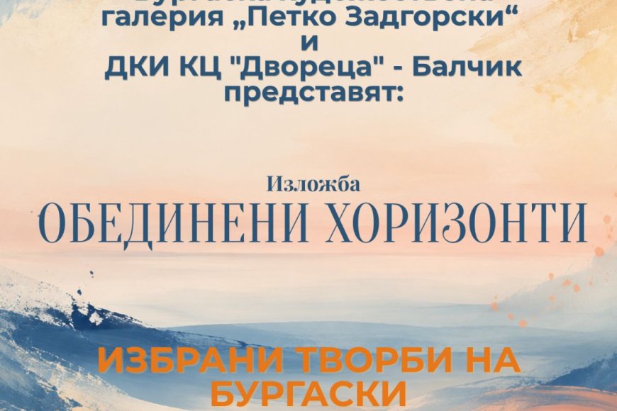 Изложбата „Обединени хоризонти“ представя бургаски художници в „Двореца“ в Балчик