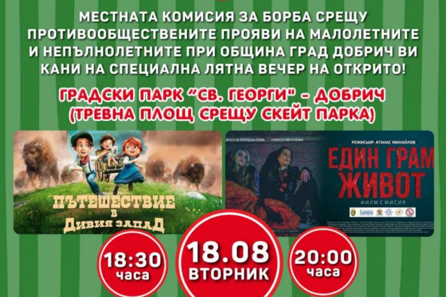 „Кино под звездите“ събира деца и родители в Градския парк в Добрич