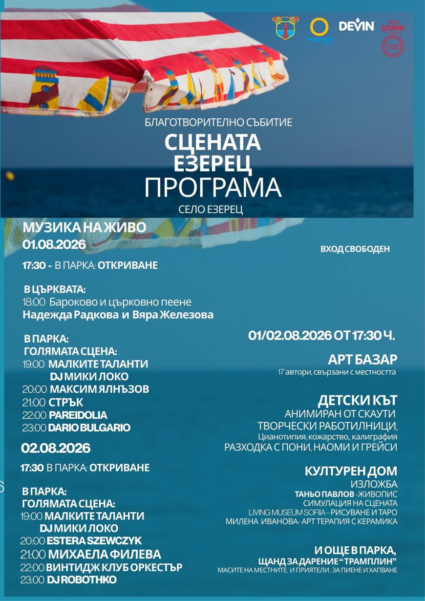 Третото издание на фестивала „Сцената Езерец“ този уикенд