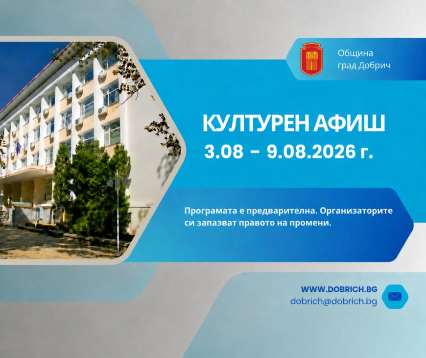 Културен афиш за периода 3 август - 9 август 2026 година