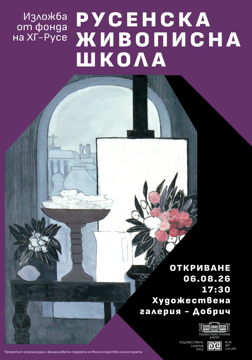 „Русенска живописна школа“ гостува в галерията в Добрич