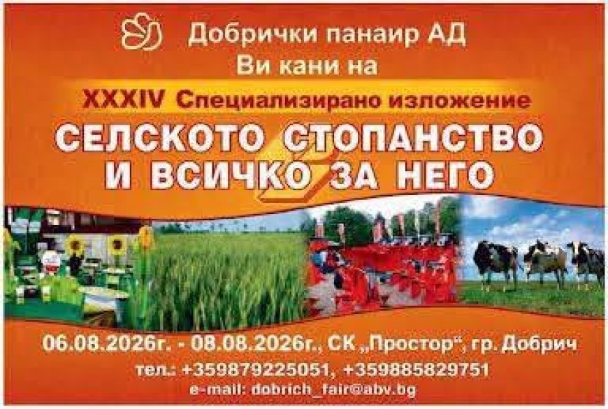 34-то Специализирано изложение „Селското стопанство и всичко за него“ отваря врати в   Добрич